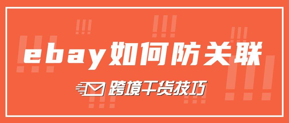 皇冠信用账号怎么开_Ebay账号关联怎么办皇冠信用账号怎么开?如何防关联?店铺多开干货