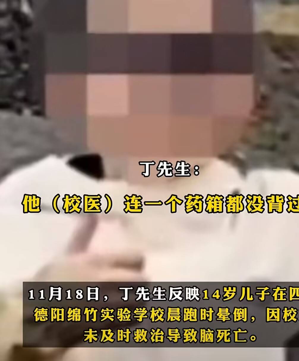 皇冠信用网需要押金吗_四川14岁学生晨跑倒地后脑死亡皇冠信用网需要押金吗,家属怒斥:校医药箱都没准备,到现场没做任何抢救