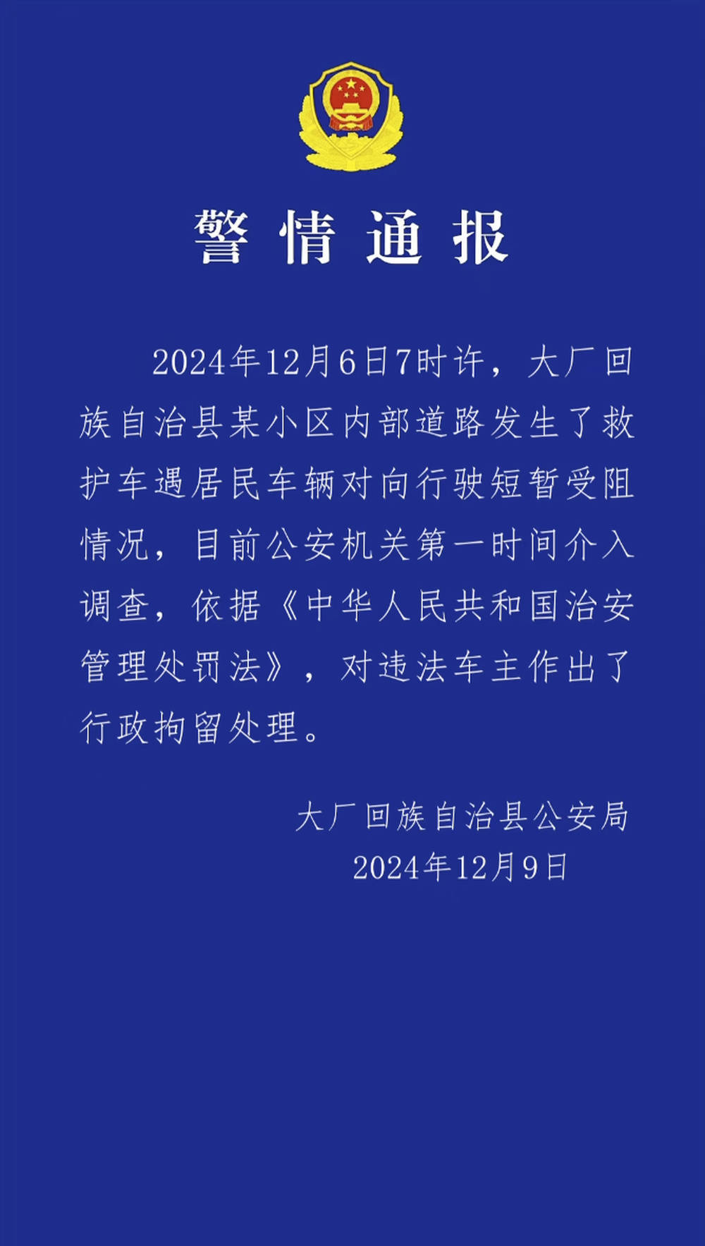 皇冠信用网代理平台_河北大厂警方通报私家车阻挡救护车事件:违法车主被行政拘留