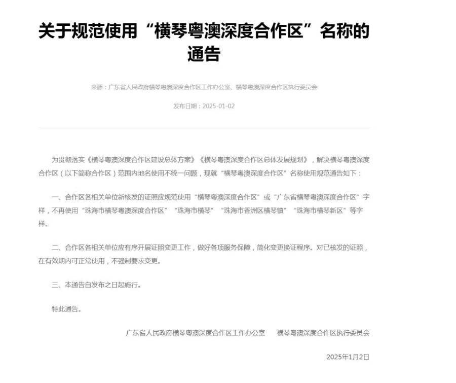 皇冠hg0088_不再使用“珠海市横琴”等字样皇冠hg0088,横琴合作区通告规范名称